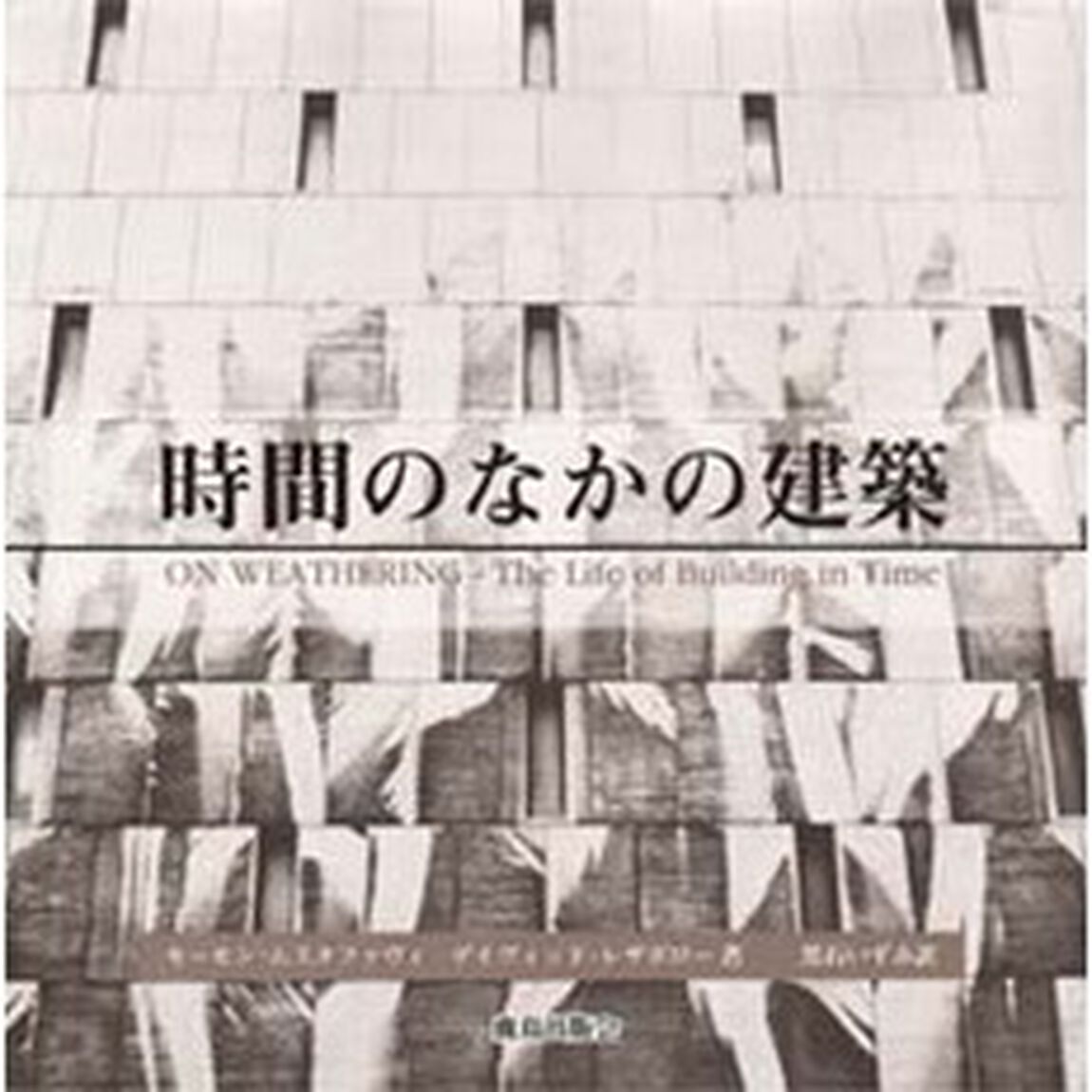 時間のなかの建築