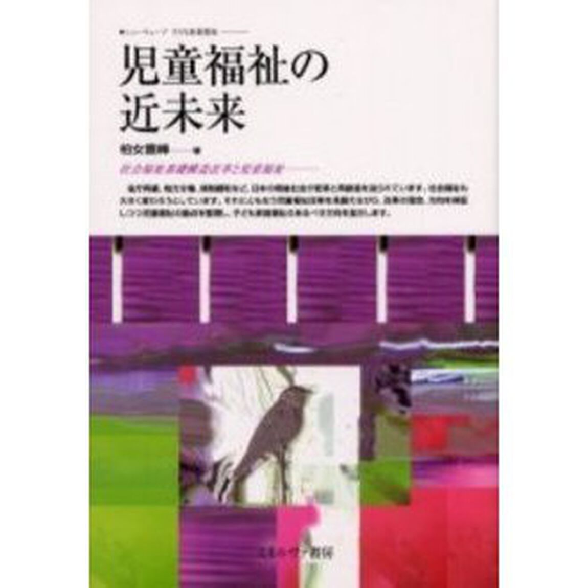 児童福祉の近未来　社会福祉基礎構造改革と児童福祉