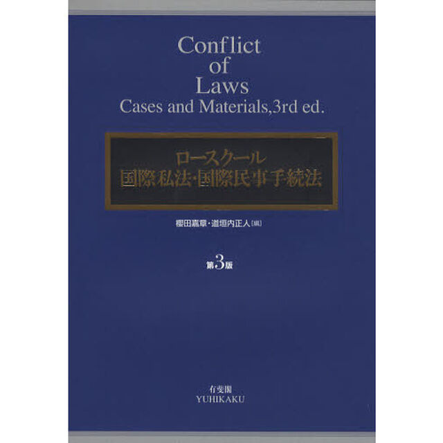 ロースクール国際私法・国際民事手続法「第３版」