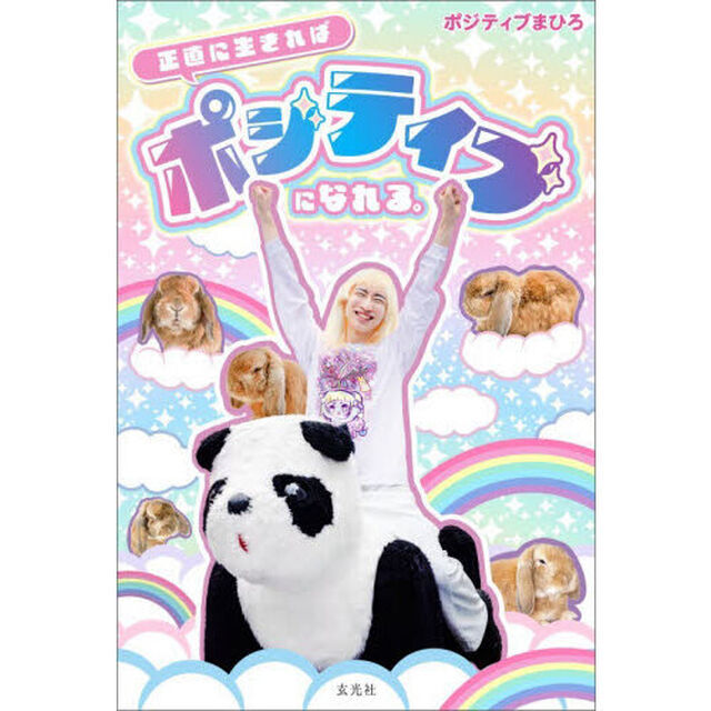 正直に生きればポジティブになれる。