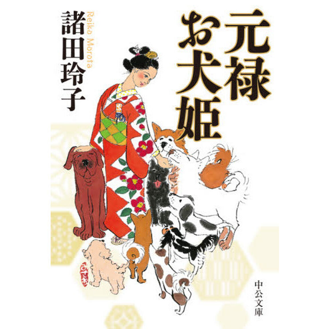 元禄お犬姫