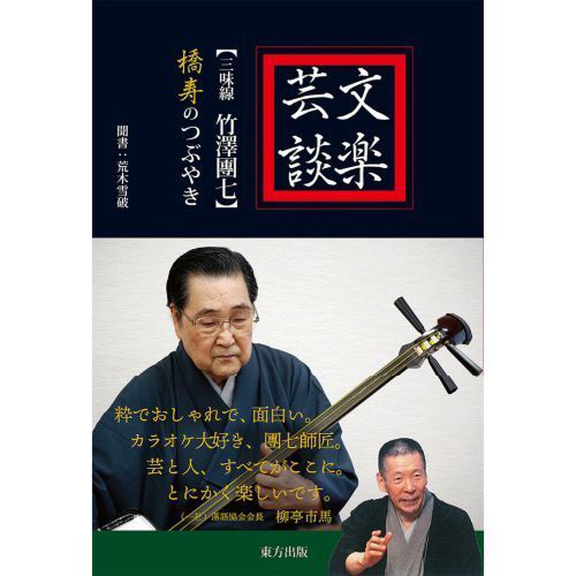 文楽芸談　〈三味線竹澤團七〉橋寿のつぶやき