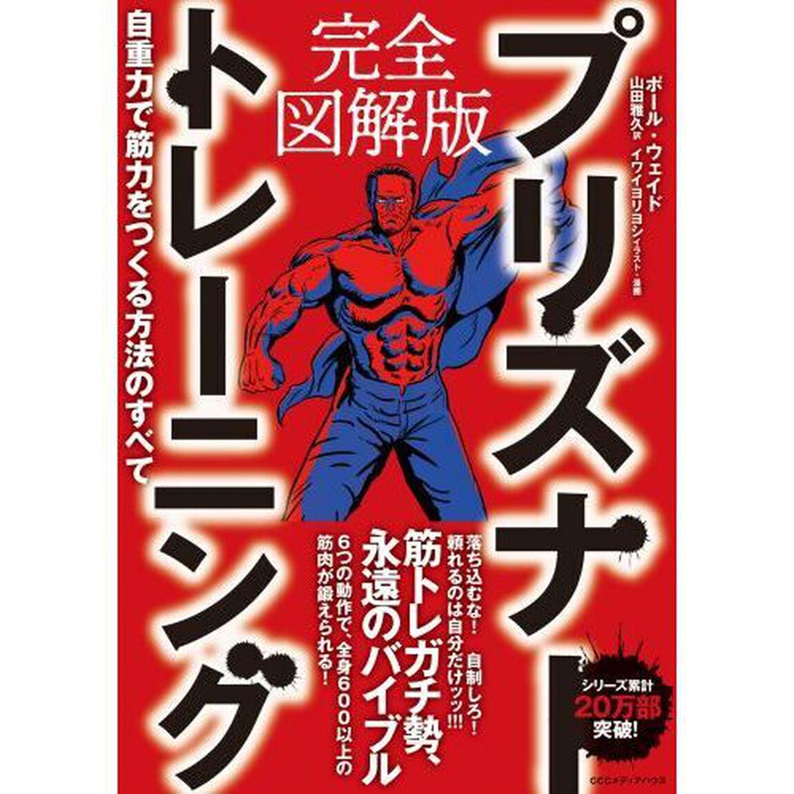 プリズナートレーニング　完全図解版　自重力で筋力をつくる方法のすべて