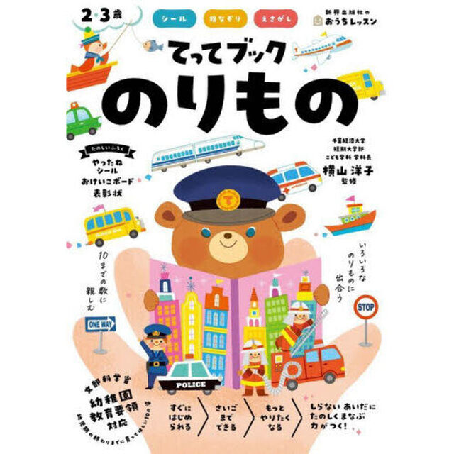 てってブックのりもの　シール　指なぞり　えさがし　２・３歳