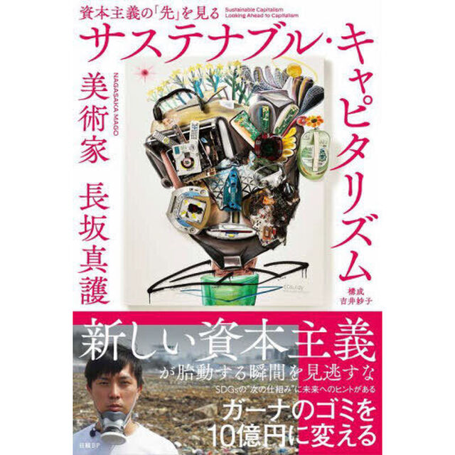 サステナブル・キャピタリズム　資本主義の「先」を見る