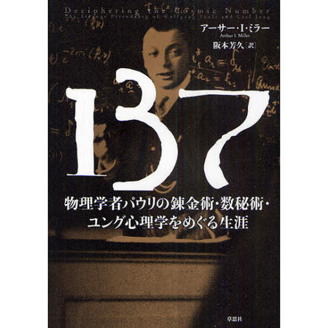 １３７　物理学者パウリの錬金術・数秘術・ユング心理学をめぐる生涯