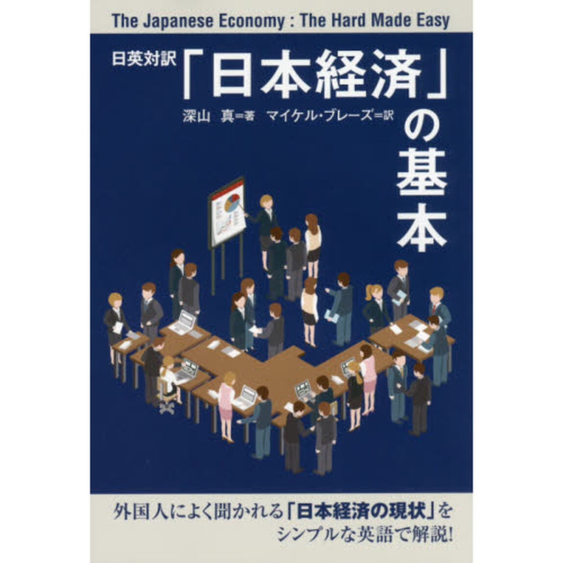 「日本経済」の基本　日英対訳
