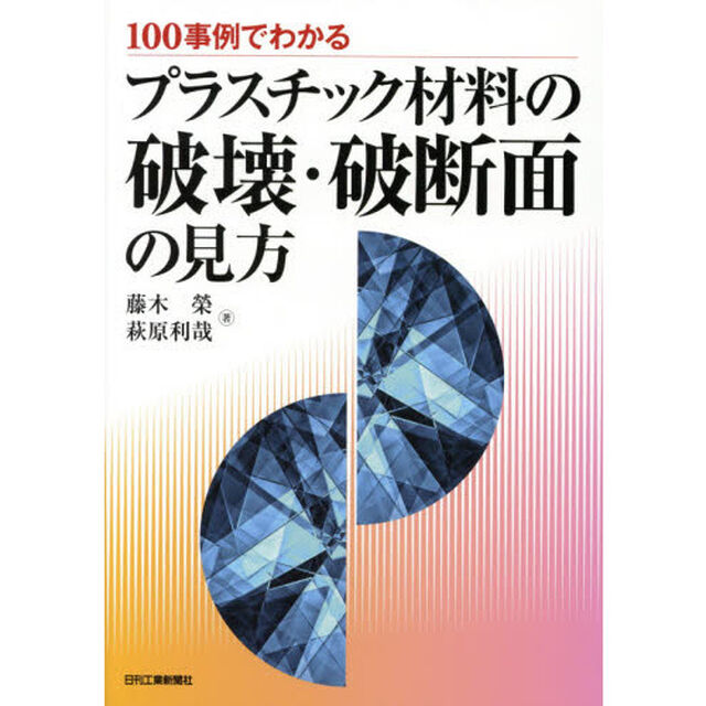 １００事例でわかるプラスチック材料の破壊・破断面の見方
