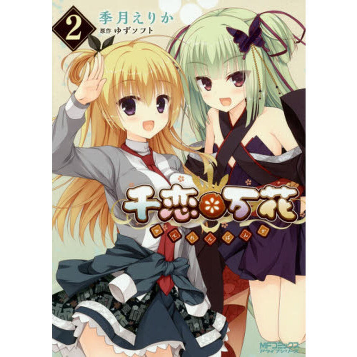 千恋＊万花　２