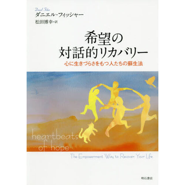 希望の対話的リカバリー　心に生きづらさをもつ人たちの蘇生法
