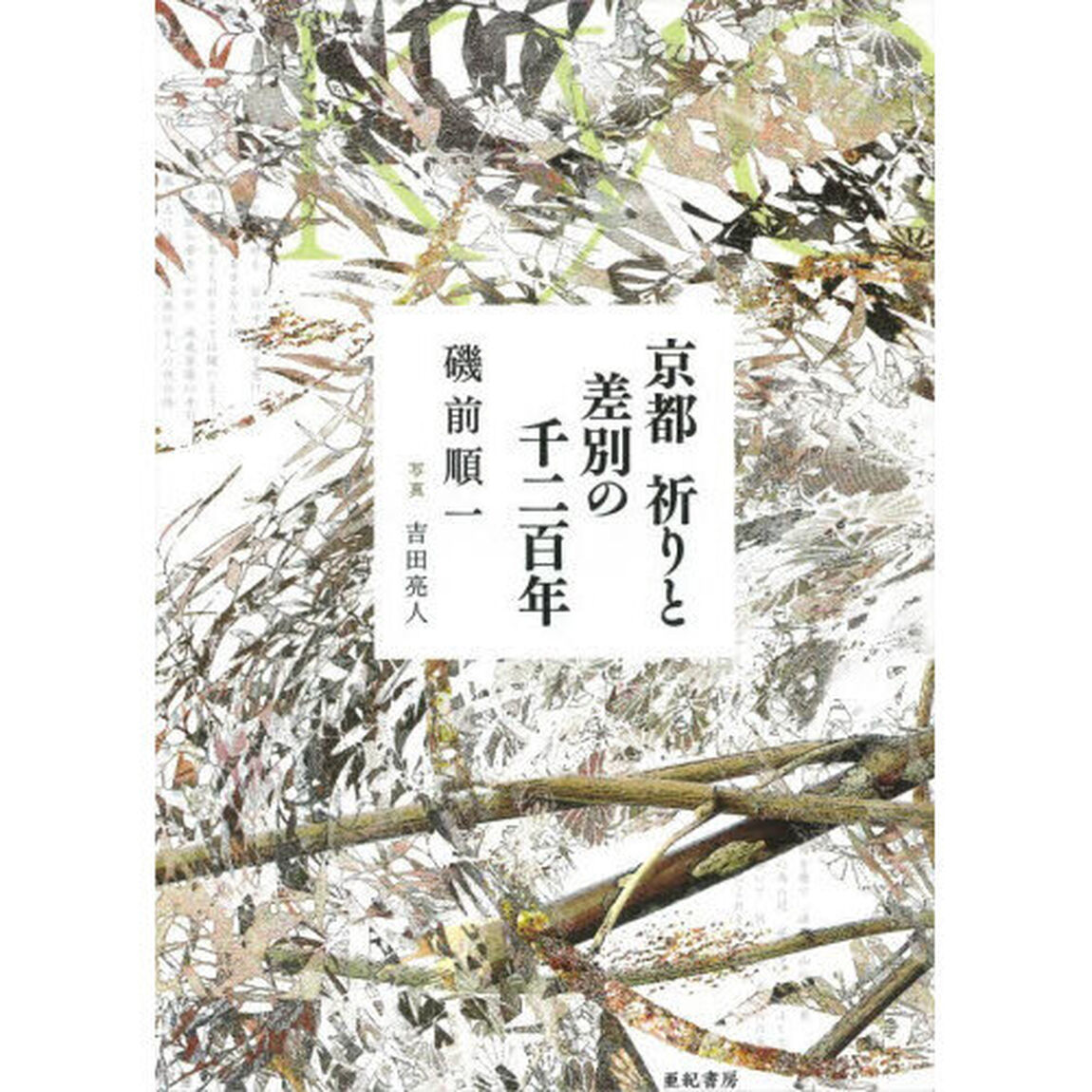 京都祈りと差別の千二百年