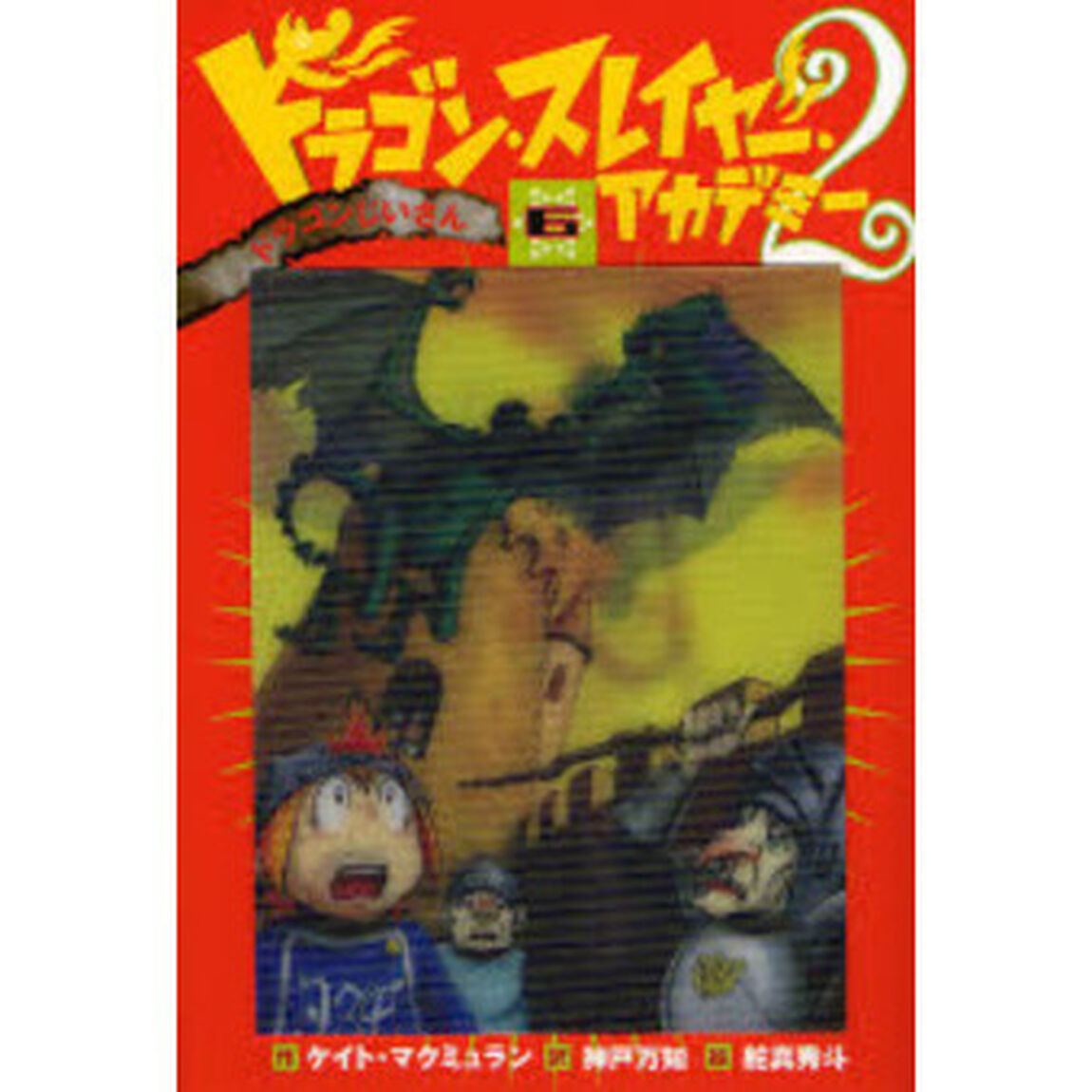 ドラゴン・スレイヤー・アカデミー　２－６「ドラゴンじいさん」