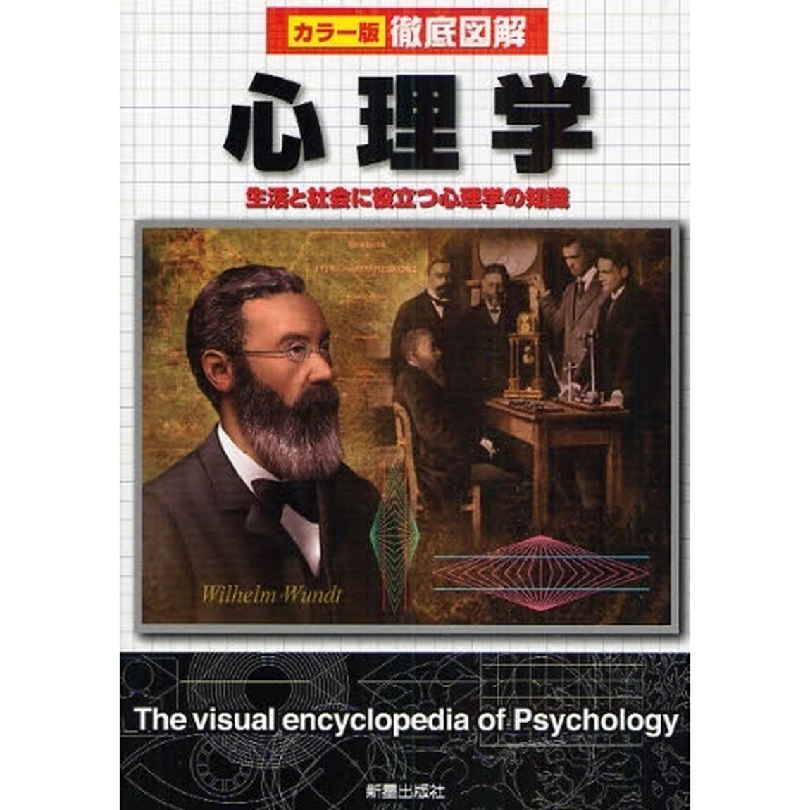 心理学　生活と社会に役立つ心理学の知識