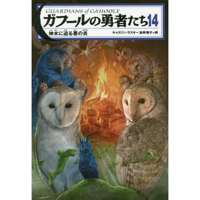 ガフールの勇者たち　１４「神木に迫る悪の炎」