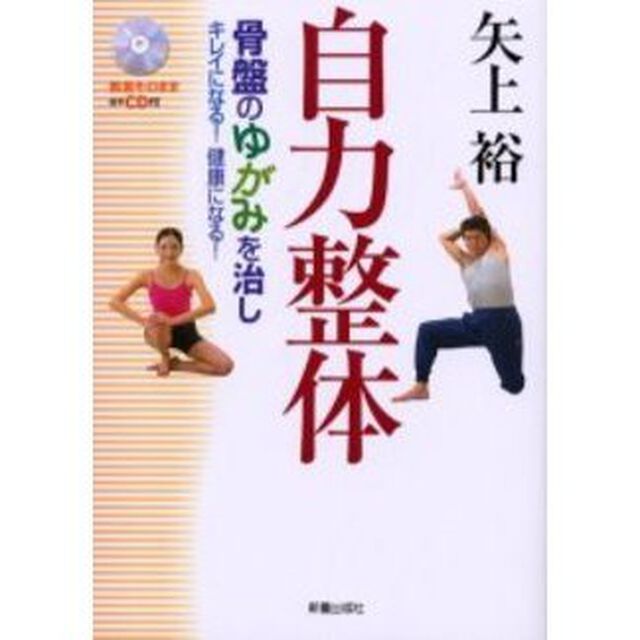 自力整体　骨盤のゆがみを治しキレイになる！健康になる！