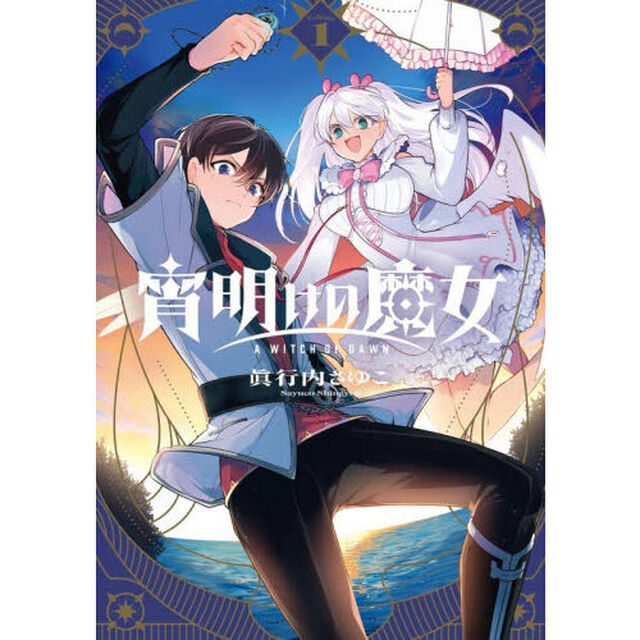 宵明けの魔女　１