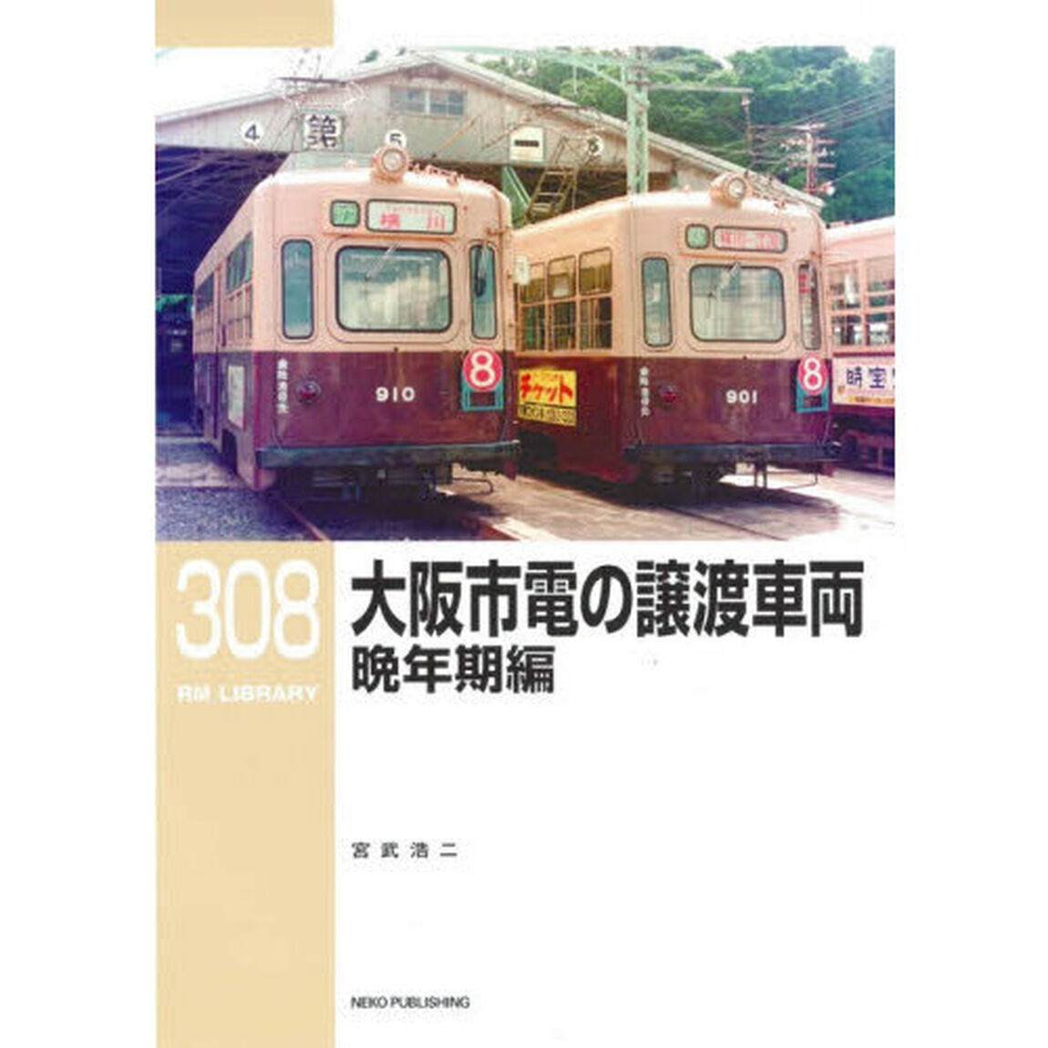 大阪市電の譲渡車両　晩年期編