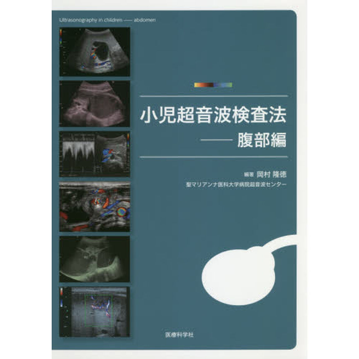 小児超音波検査法　腹部編