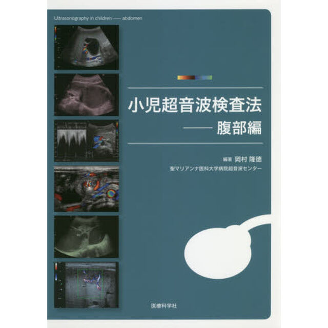 小児超音波検査法　腹部編