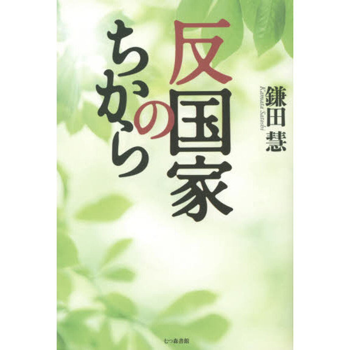 反国家のちから