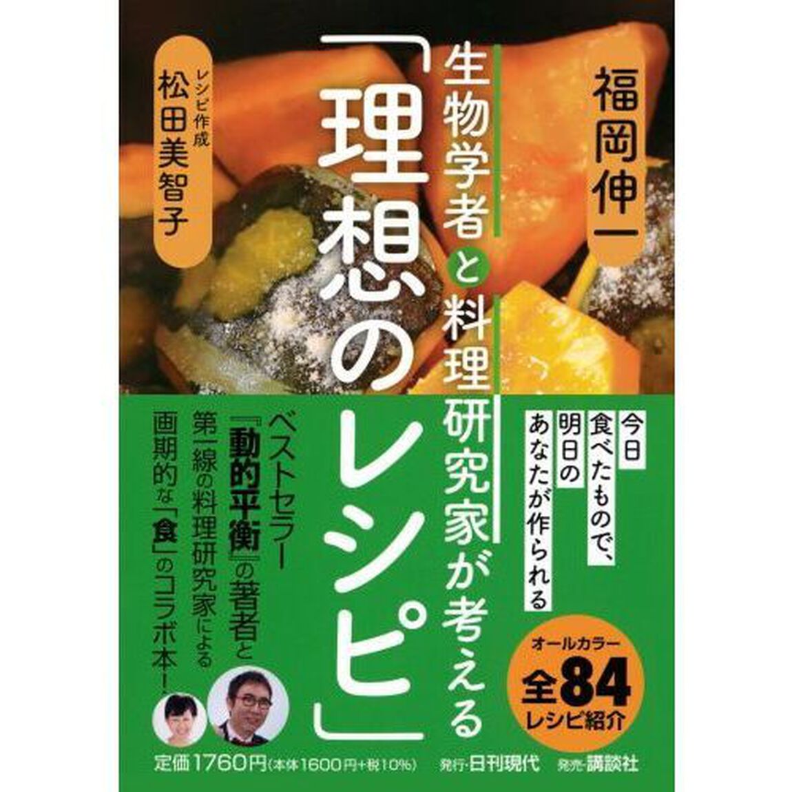 生物学者と料理研究家が考える「理想のレシピ」