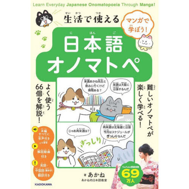 生活で使える日本語オノマトペ　マンガで学ぼう！