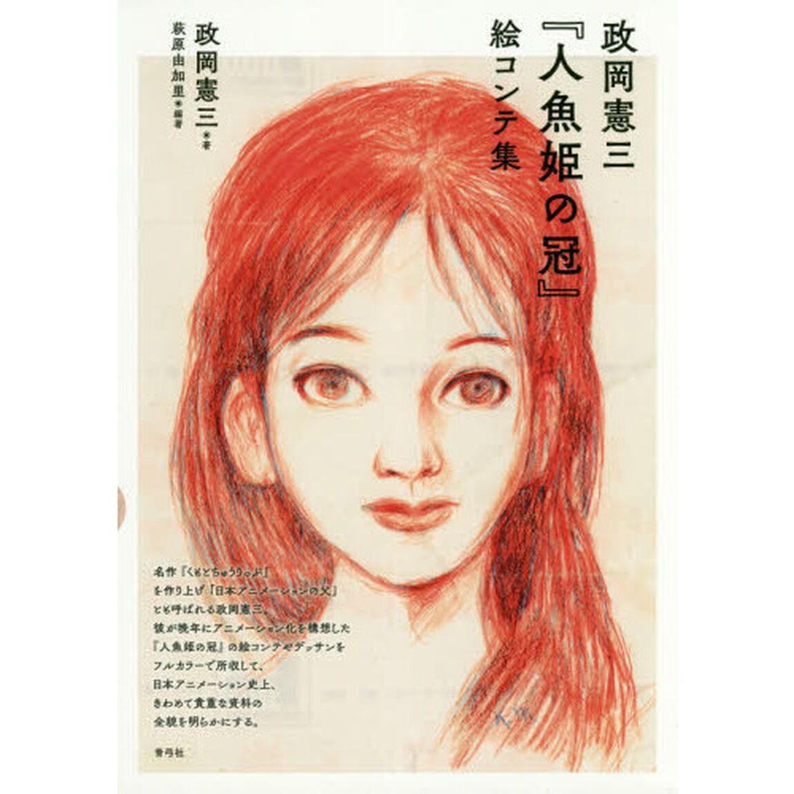 政岡憲三『人魚姫の冠』絵コンテ集