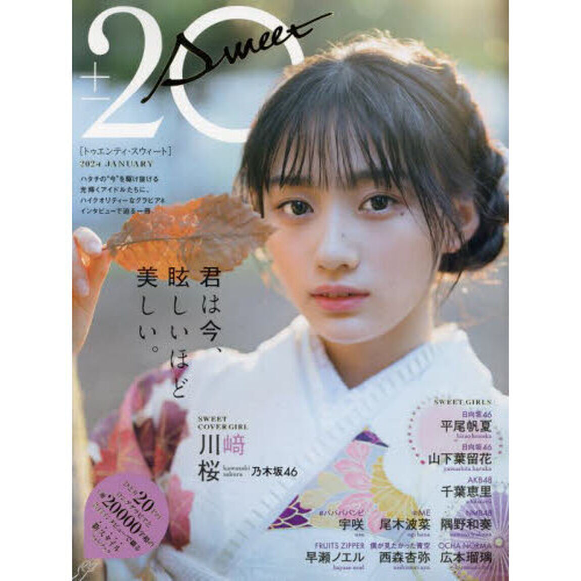 20&plusmn;SWEET[トゥエンティ・スウィート] 2024 JANUARY