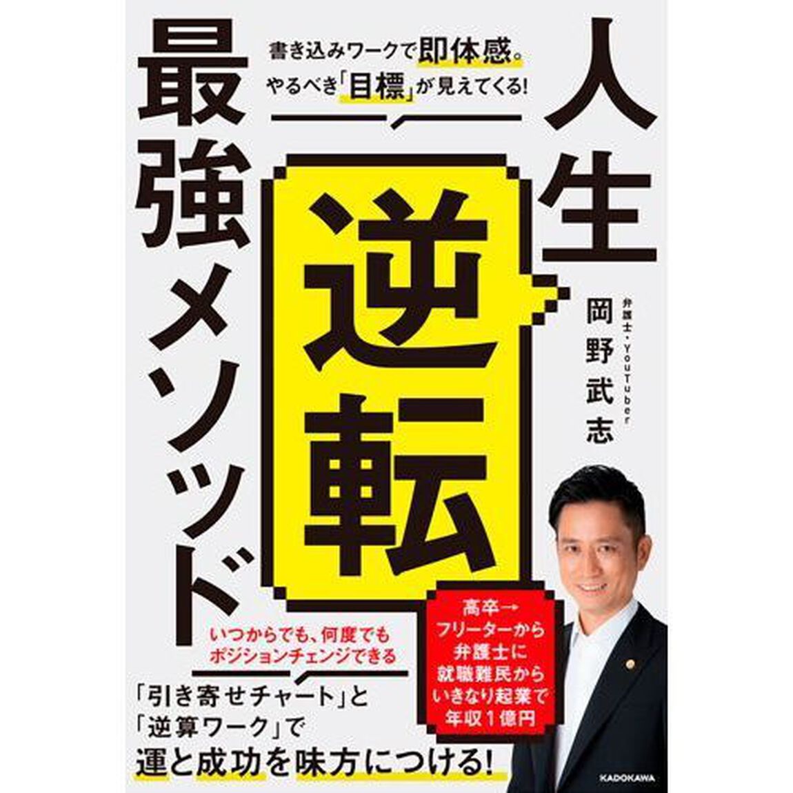 人生逆転最強メソッド　書き込みワークで即体感。やるべき「目標」が見えてくる