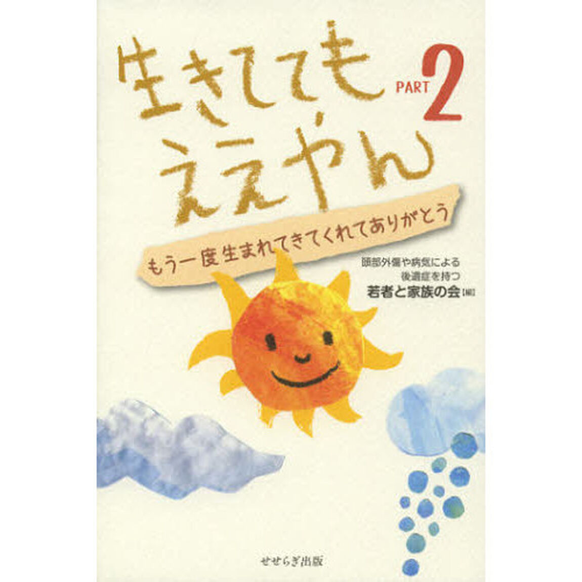 生きててもええやん　ＰＡＲＴ２「もう一度生まれてきてくれてありがとう」