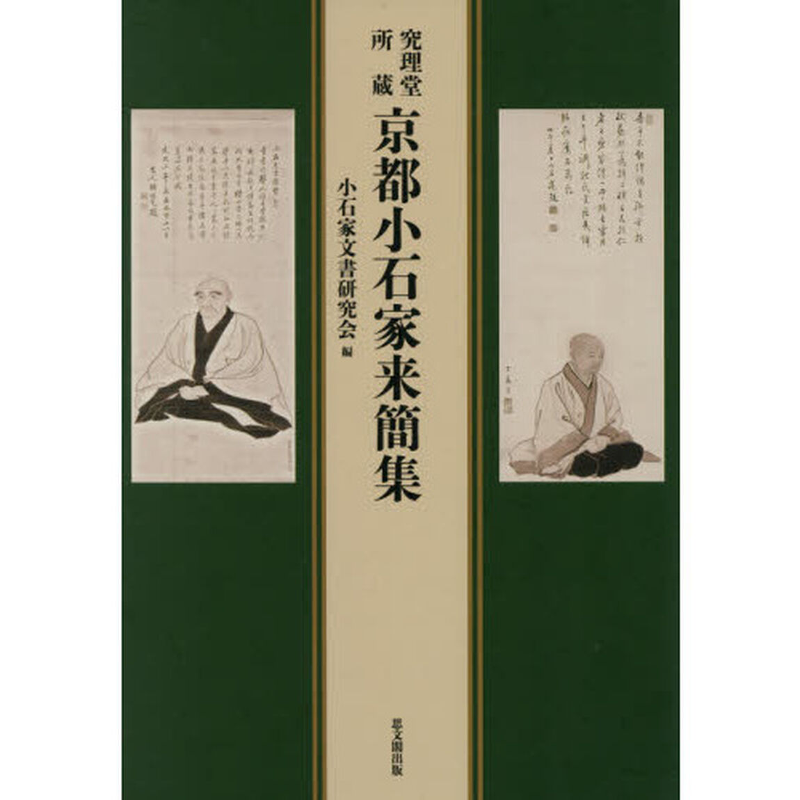 究理堂所蔵京都小石家来簡集