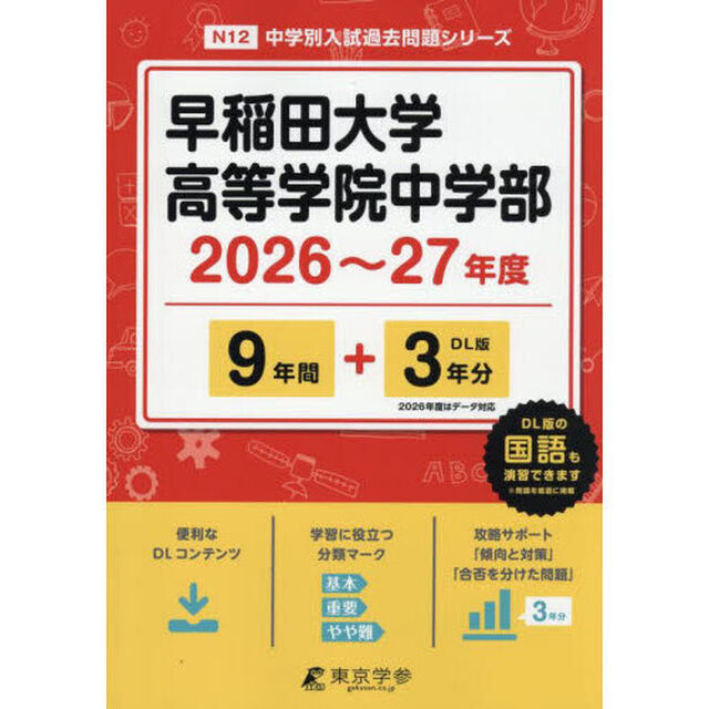 早稲田大学高等学院中学部　９年間＋３年分