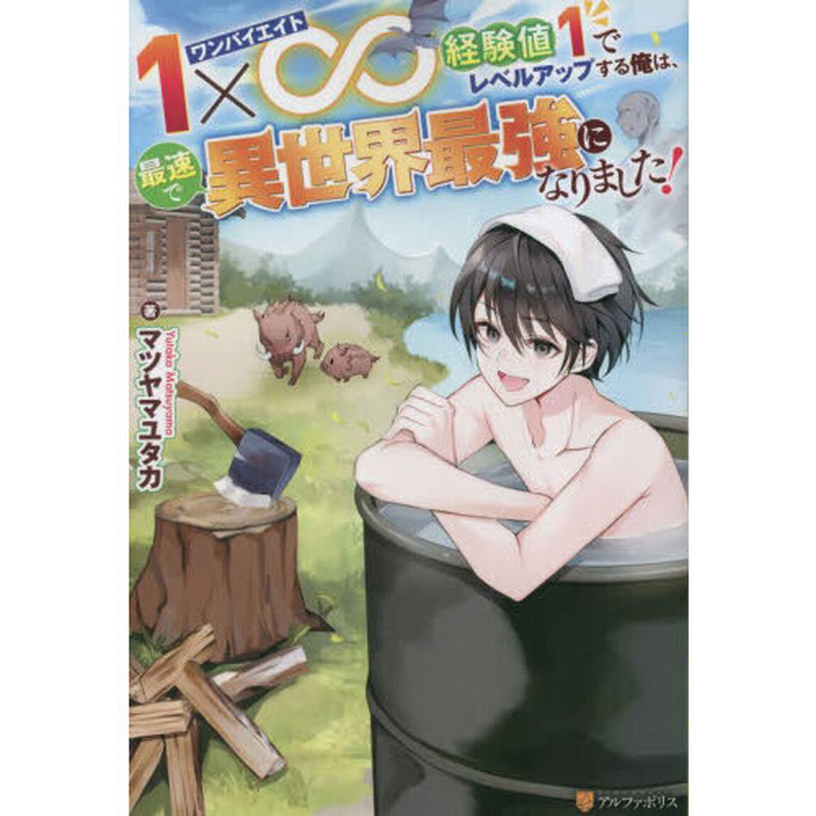 １&times;&infin;（エイト）経験値１でレベルアップする俺は、最速で異世界最強になりました！