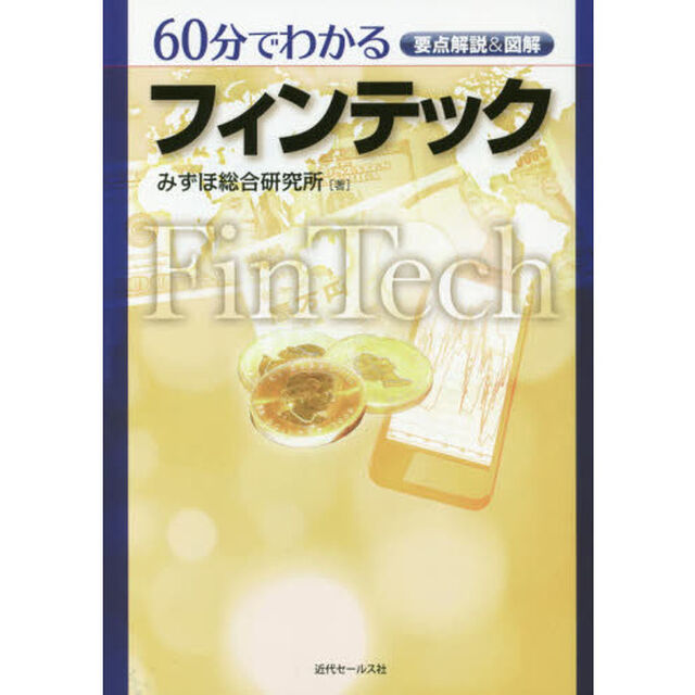 ６０分でわかるフィンテック　要点解説＆図解