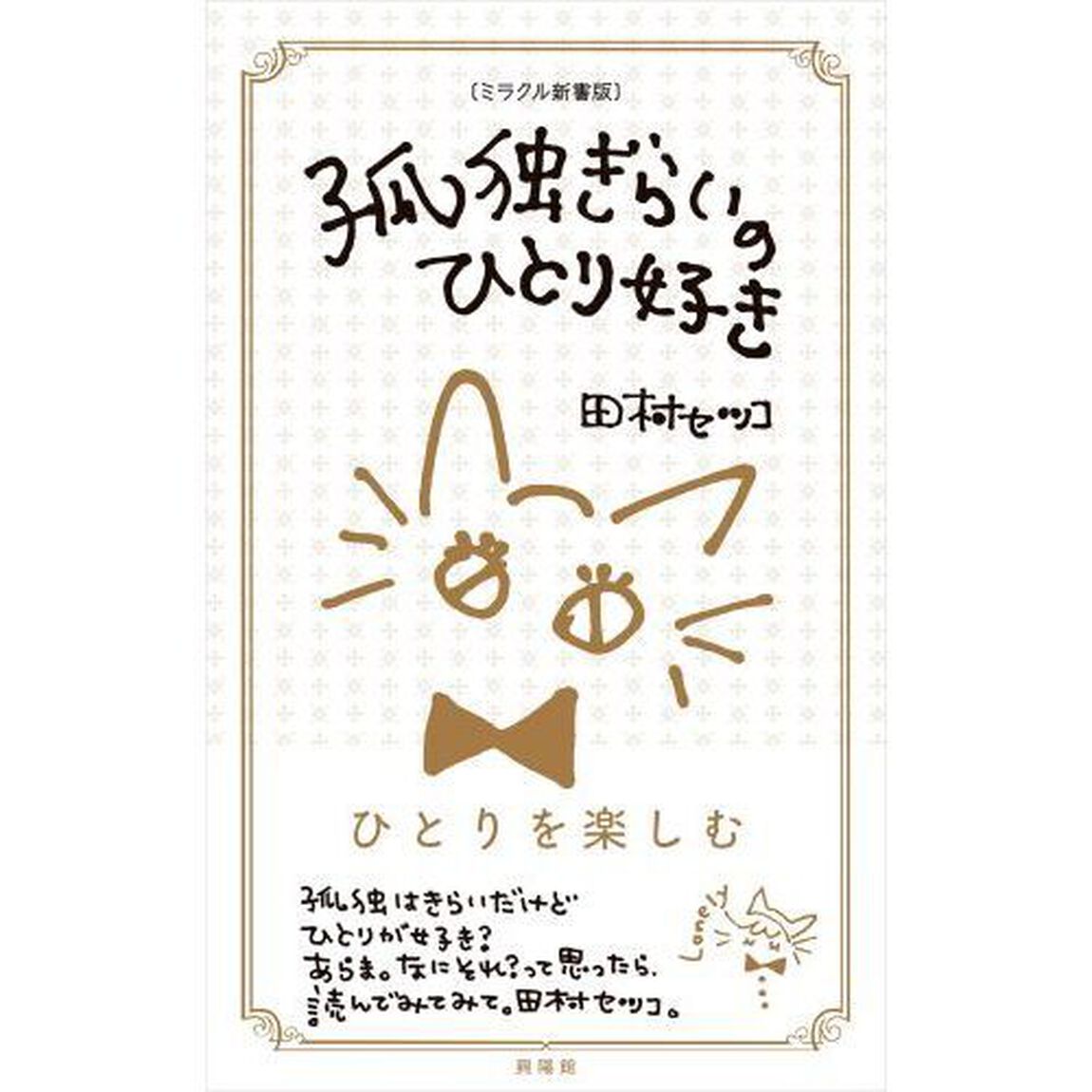 孤独ぎらいのひとり好き「ミラクル新書版」