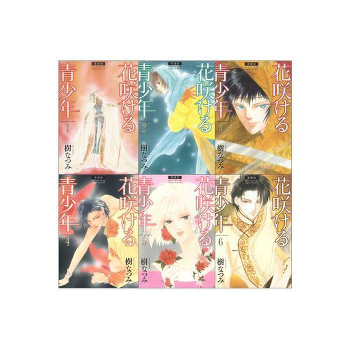 愛蔵版　花咲ける青少年　全６　完結セット