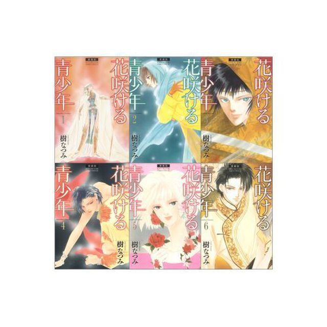 愛蔵版　花咲ける青少年　全６　完結セット