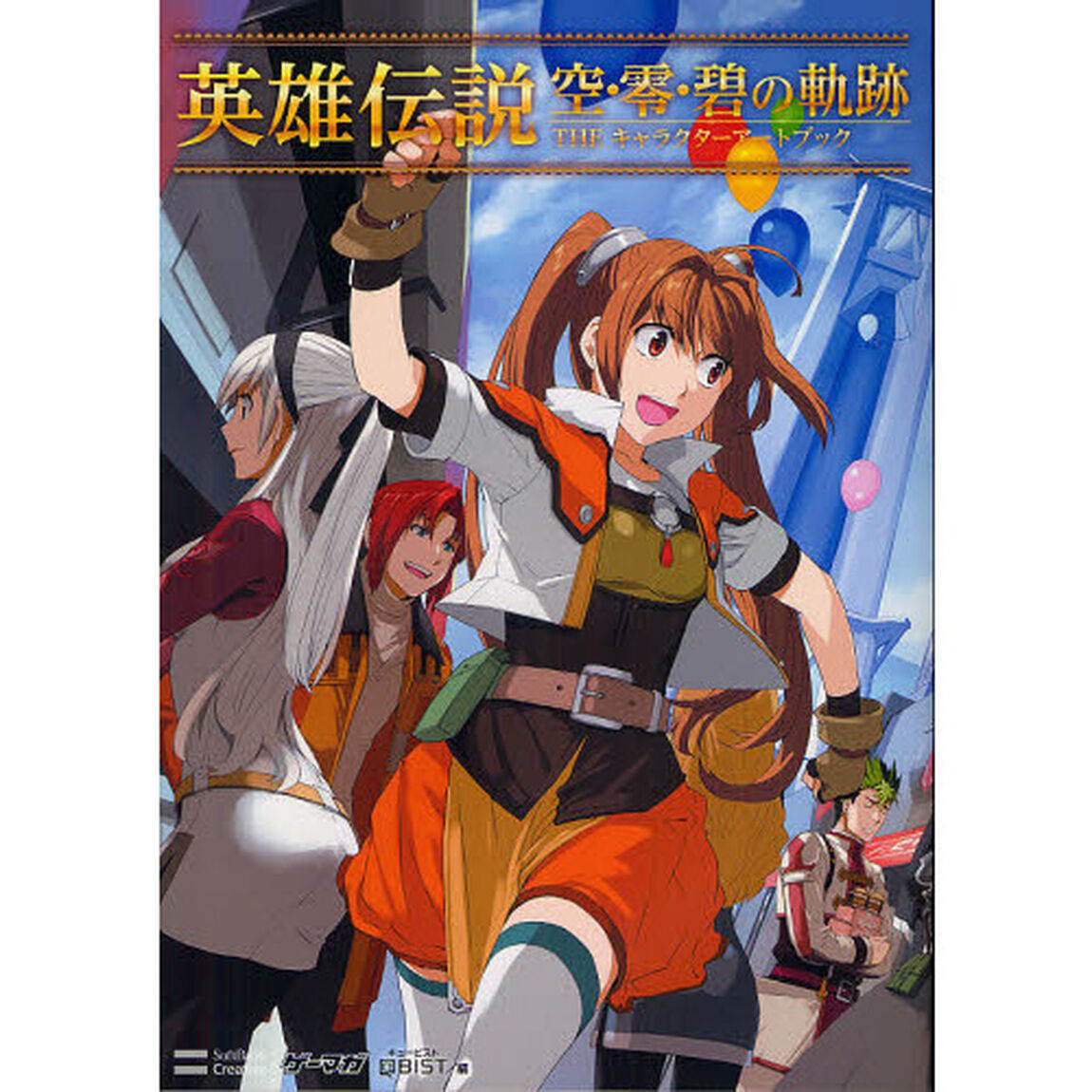 英雄伝説空・零・碧の軌跡ＴＨＥキャラクターアートブック