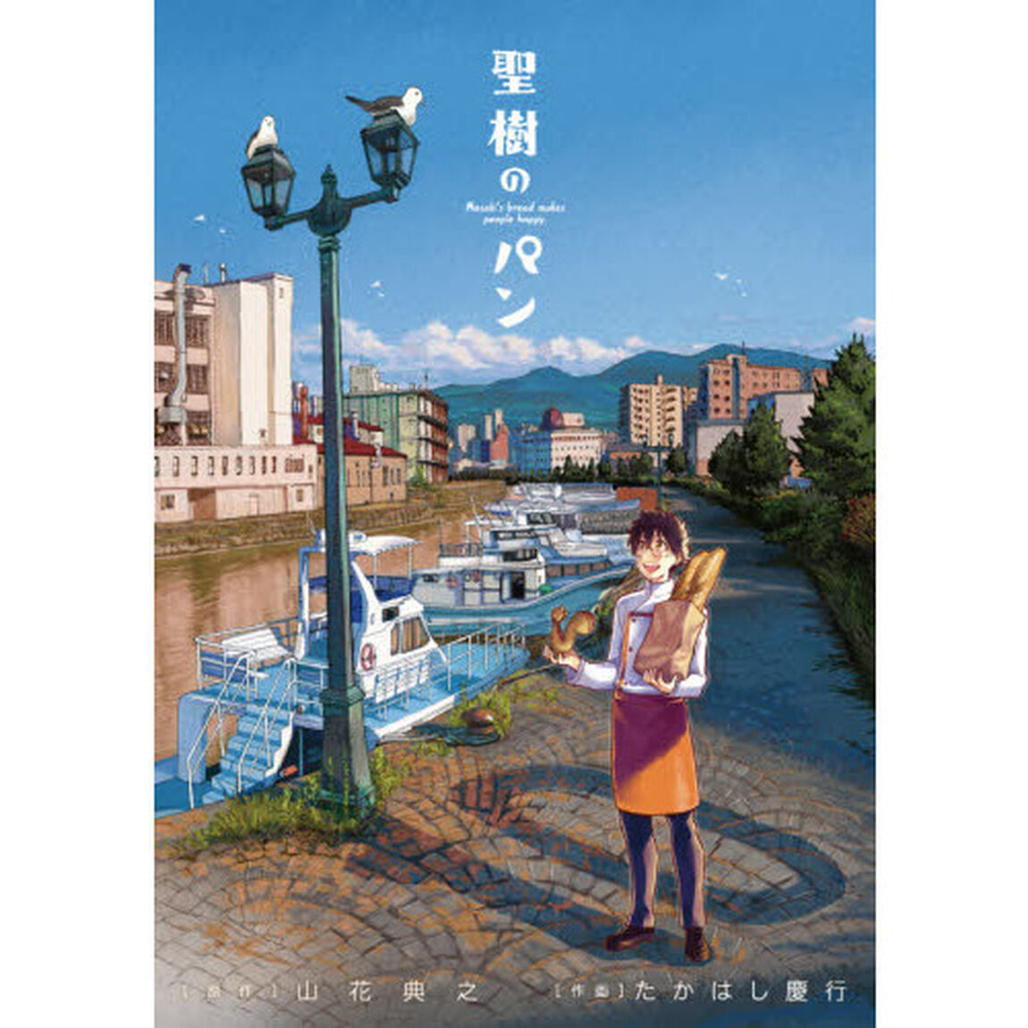 聖樹のパン　　１０
