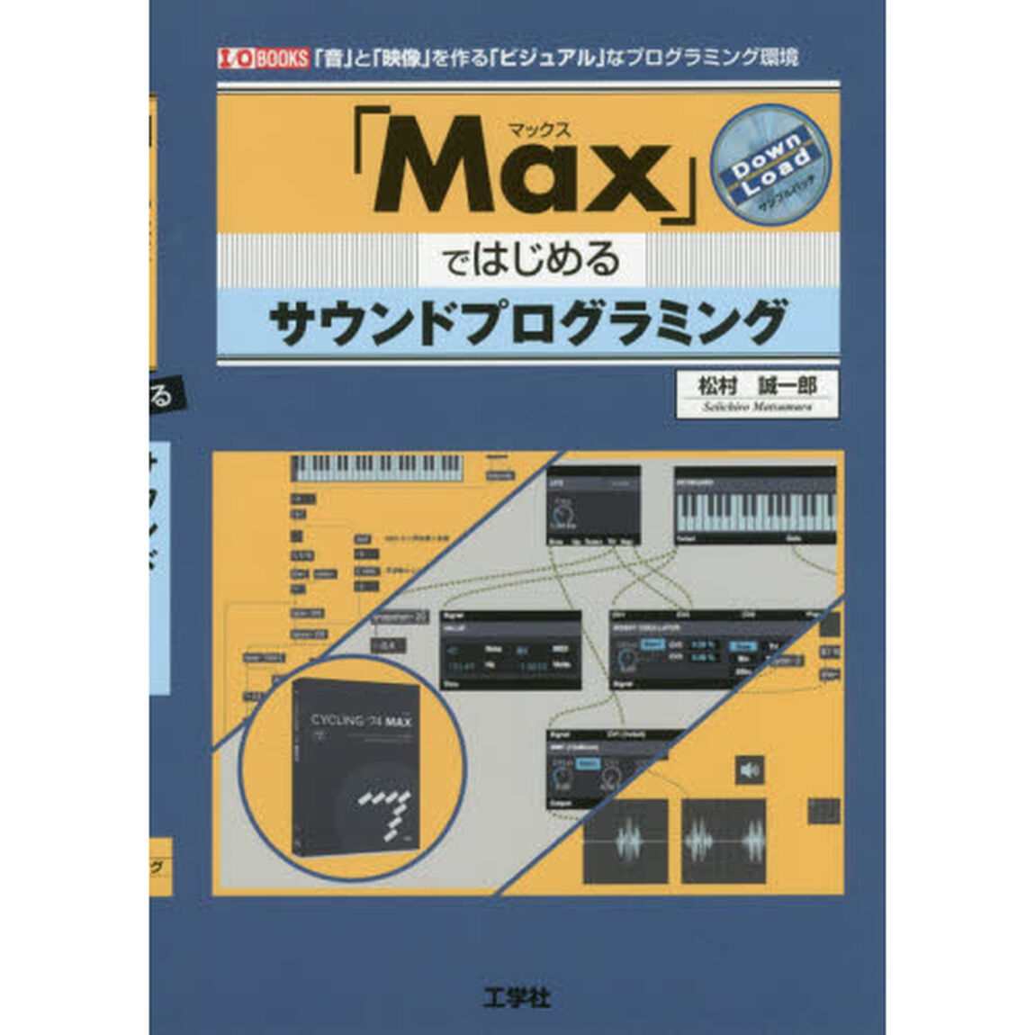 「Ｍａｘ」ではじめるサウンドプログラミング　「音」と「映像」を作る「ビジュアル」なプログラミング環境