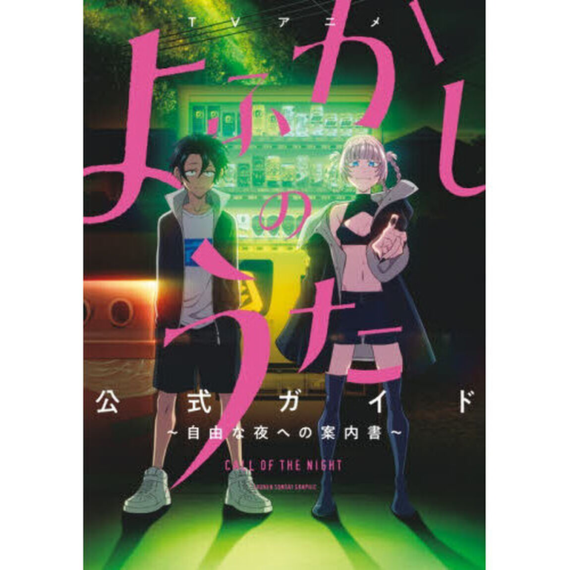 ＴＶアニメよふかしのうた公式ガイド　自由な夜への案内書