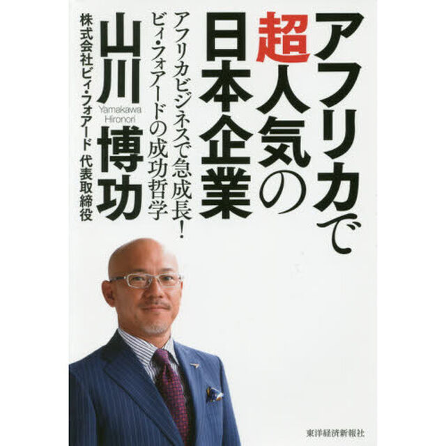 アフリカで超人気の日本企業　アフリカビジネスで急成長！ビィ・フォアードの成功哲学