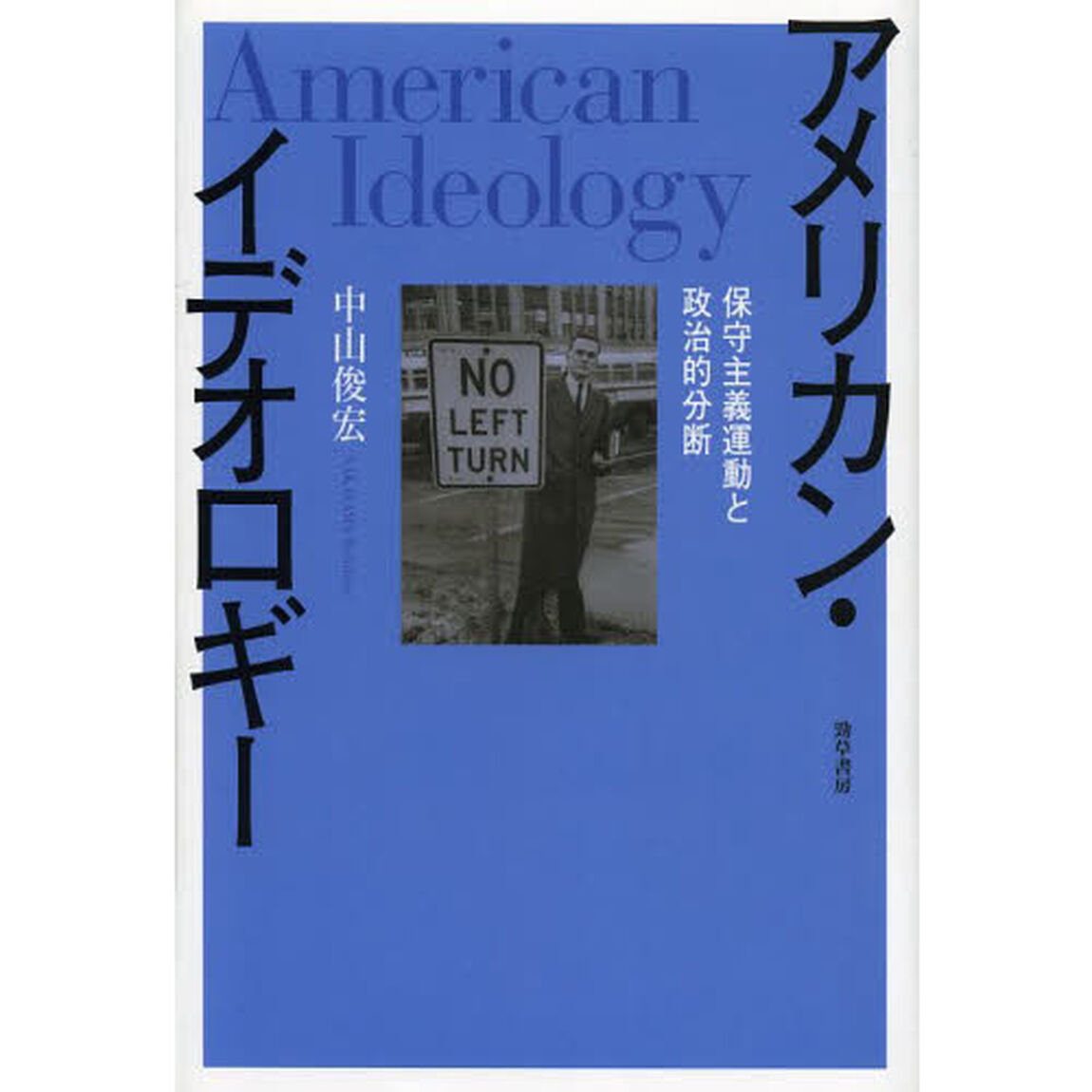 アメリカン・イデオロギー　保守主義運動と政治的分断