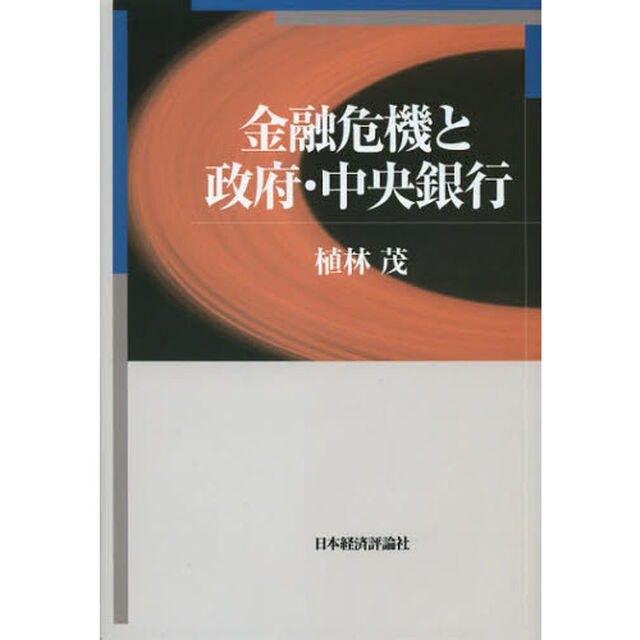 金融危機と政府・中央銀行
