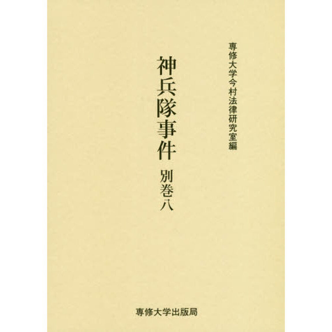 神兵隊事件　別巻８
