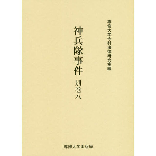 神兵隊事件　別巻８