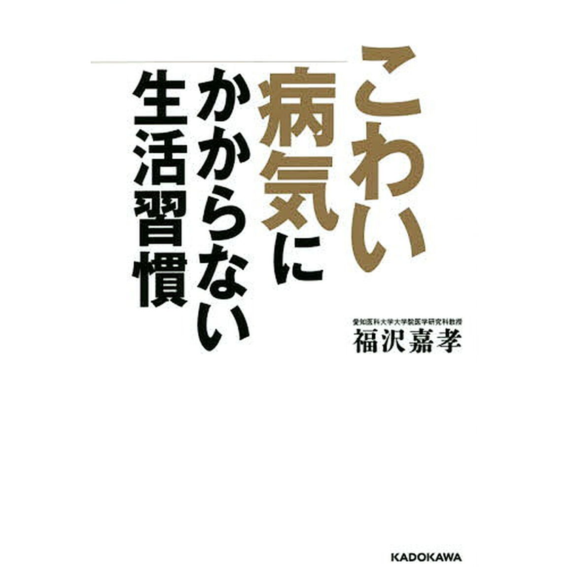 こわい病気にかからない生活習慣