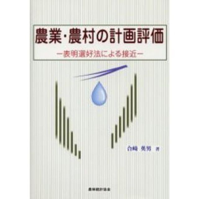 農業・農村の計画評価　表明選好法による接近