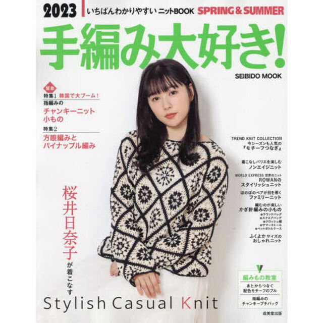 手編み大好き！　いちばんわかりやすいニットＢＯＯＫ　２０２３ＳＰＲＩＮＧ　＆　ＳＵＭＭＥＲ