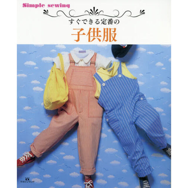 すぐできる定番の子供服